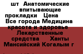 MoliForm Premium normal  30 шт. Анатомические впитывающие прокладки › Цена ­ 950 - Все города Медицина, красота и здоровье » Лекарственные средства   . Ханты-Мансийский,Когалым г.